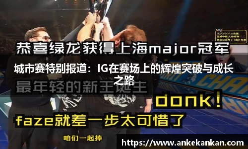 城市赛特别报道：IG在赛场上的辉煌突破与成长之路
