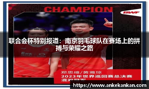 联合会杯特别报道：南京羽毛球队在赛场上的拼搏与荣耀之路