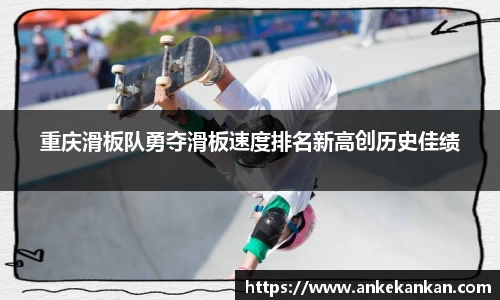 重庆滑板队勇夺滑板速度排名新高创历史佳绩