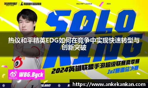 热议和平精英EDG如何在竞争中实现快速转型与创新突破