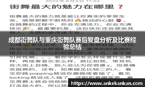 成都街舞队与重庆街舞队赛后复盘分析及比赛经验总结