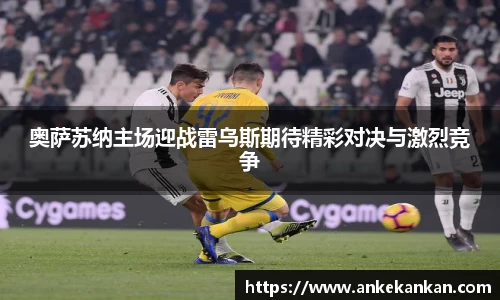 奥萨苏纳主场迎战雷乌斯期待精彩对决与激烈竞争
