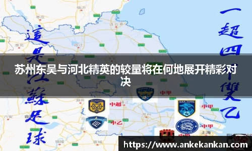 苏州东吴与河北精英的较量将在何地展开精彩对决