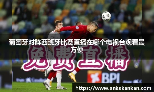 葡萄牙对阵西班牙比赛直播在哪个电视台观看最方便