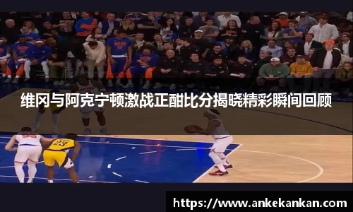 维冈与阿克宁顿激战正酣比分揭晓精彩瞬间回顾