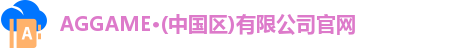 AGGAME·(中国区)有限公司官网